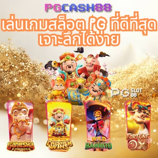 pg slot เว็บตรงเครดิตฟรี