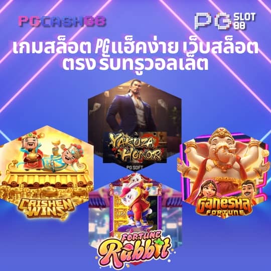 pg slot เว็บตรงเครดิตฟรี