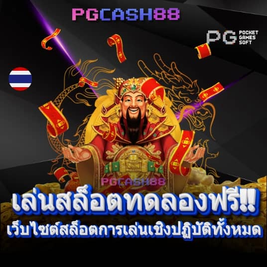 pg slot เว็บตรงเครดิตฟรี