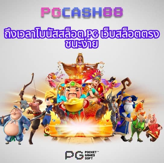 pg slot เว็บตรงเครดิตฟรี