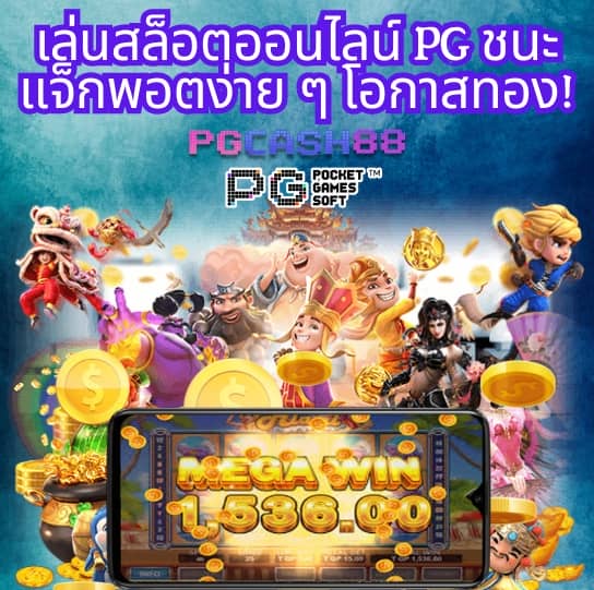 pg slot เว็บตรงเครดิตฟรี